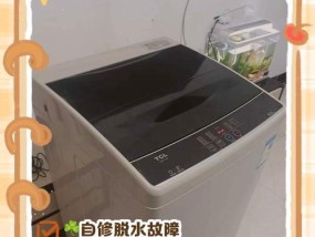 以TCL洗衣机不脱水的原因及解决方法（深入了解TCL洗衣机不脱水的原因）