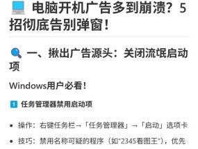 告别烦人弹窗，彻底关闭电脑广告（7招教你轻松解决烦人弹窗问题）