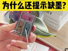 打印机墨盒加墨后仍显示缺墨问题的解决方法（墨盒加墨无效的原因及解决方案）