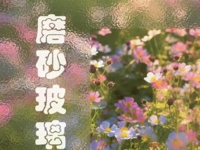 用PS制作磨砂玻璃效果教程（手把手教你磨砂玻璃的神奇技巧）