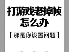 如何解决游戏掉帧问题（游戏掉帧）