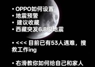如何在OPPO手机上设置地震预警（简单易懂的步骤让你更安全）