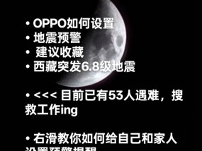 如何在OPPO手机上设置地震预警（简单易懂的步骤让你更安全）