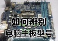 如何通过主板查看型号（掌握方法）