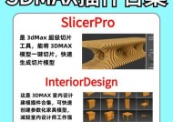 3Dmax室内设计插件应用指南（打造高品质的室内设计作品）
