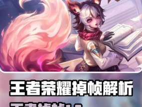 如何有效解决王者荣耀掉帧问题（掌握这些技巧）
