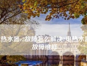 分析夏普平衡式热水器出热水太慢的原因及解决方法（为您揭示夏普平衡式热水器出热水慢的内在问题并提供在线维修指南）