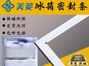 冰箱密封条如何清洁保养？保持冰箱密封性的秘诀是什么？