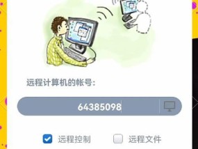 教你如何远程操作电脑（掌握远程操作技巧）