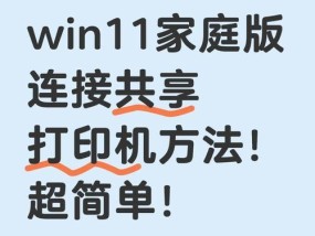 如何最快最有效地连接共享打印机（实用技巧让你快速享受共享打印机的便利）