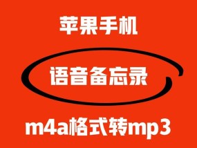 手机录音m4a转mp3——简单操作教程（用手机录音不再愁）