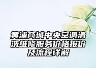 黄浦风冷中央空调维修价格是多少？常见问题有哪些解决方法？