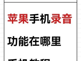 苹果手机录音操作详解（轻松实现录音）