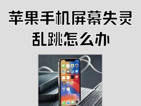 手机屏幕不灵敏怎么办（掌握这些技巧轻松解决问题）