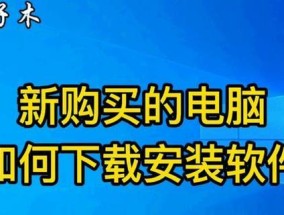 笔记本电脑安装软件的正确步骤是什么？需要注意什么？