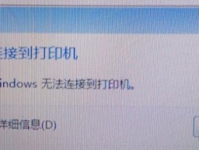 打印机遇到了错误，该怎么办（解决打印机故障的实用方法）