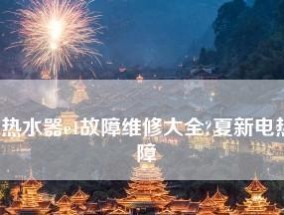 夏普热水器E5故障代码维修指南（解读夏普热水器E5故障代码）