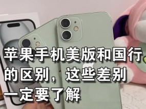 苹果手机美版与国行区别对比（从系统、硬件到价格）