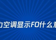 格力空调显示F0故障原因及解决办法（探究格力空调显示F0故障的原因）