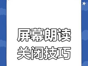 如何关闭盲人朗读模式（简单易行的操作步骤）