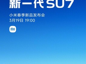 小米官宣：春季新品发布会定档3月19日