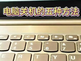 笔记本电脑强制关机方法是什么？