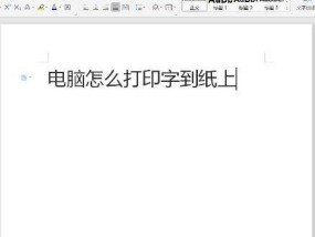 打印机无法打印薄纸怎么办？如何调整设置以适应薄纸打印？