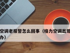 解决变频空调不制冷问题的有效方法（快速诊断和修复变频空调制冷故障）