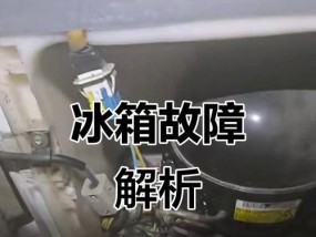 冰箱出现起霜结冰不制冷问题（解决冰箱起霜结冰不制冷的有效方法）