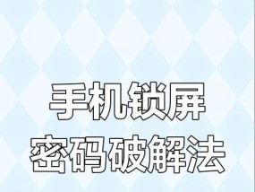 迷路的手机该怎么找回（以简单几步教你轻松找回手机）