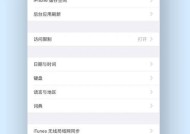 iPhone手机设置权限操作指南（从入门到精通）