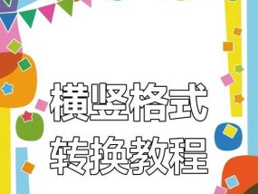 如何在Word中实现页面横竖版混排（实用技巧让你的文档排版更有趣味）