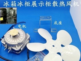 冰柜风扇倒转问题的解决方法（探究冰柜风扇倒转原因及解决方案）