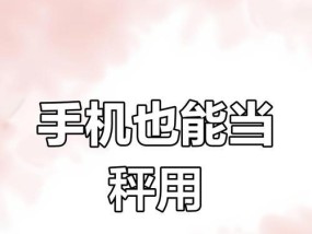 如何选择适合你的手机重量（从手感到使用体验）