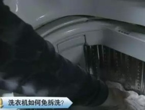 洗衣机免拆洗的简便方法（轻松清洁洗衣机）