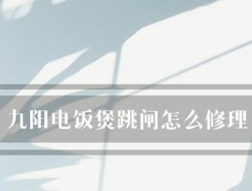 电饭煲跳闸的原因及解决方法（揭开电饭煲跳闸的秘密）