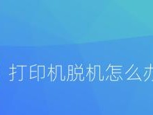 解决打印机打字颜色变浅问题的方法（打印机颜色变浅的原因及解决方案）