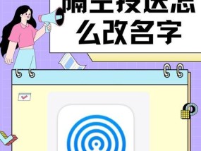 如何以Airdrop为主题改变设备名称（简单操作）