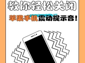 如何取消苹果手机静音模式（3种简单实用的方法让您轻松切换手机静音模式）
