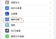 如何解决iPhone屏幕亮度偏低问题（有效提升屏幕亮度）