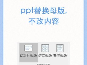 快速更换PPT模板步骤（让你的PPT焕然一新）