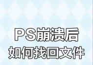 当PS卡死了，怎么挽救你未保存的文件（教你如何避免文件丢失）