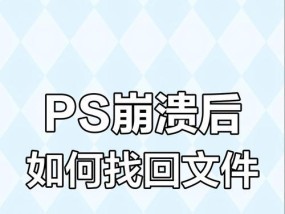 当PS卡死了，怎么挽救你未保存的文件（教你如何避免文件丢失）
