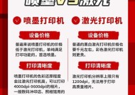 如何选择激光和喷墨打印机（比较不同类型打印机的优缺点）