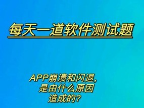 苹果手机软件闪退怎么办（一步步解决你的手机应用闪退问题）