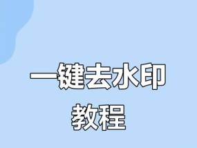 免费视频去水印软件推荐（打造清晰无水印的视觉享受）