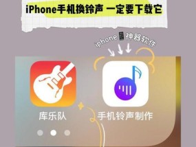 如何更换iPhone手机铃声（让你的铃声与众不同）