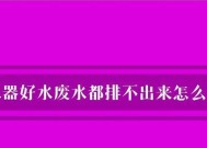 净水器不排废水是什么原因？如何解决？
