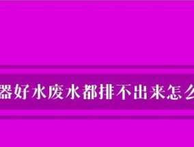净水器不排废水是什么原因？如何解决？