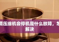 空调启动一会就停机是什么原因？如何解决？